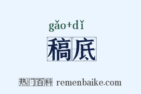稿底是什么意思的图片